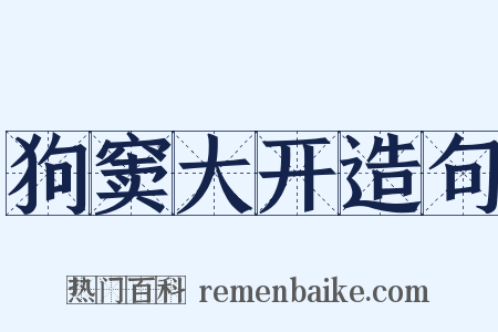狗窦大开造句是什么意思的图片